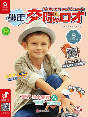 cover image of 少年交际与口才（2019.9）